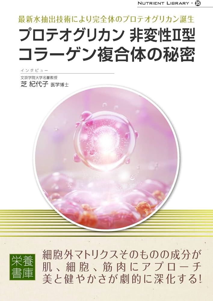 Nutrient Library-35 プロテオグリカン非変性Ⅱ型コラーゲン複合体の