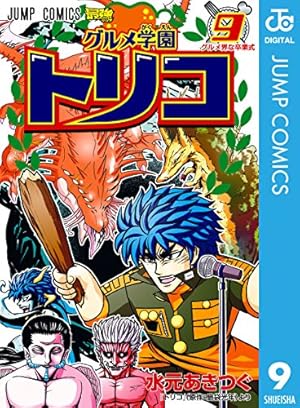 Amazon.co.jp: グルメ学園トリコ 5 (ジャンプコミックスDIGITAL) 電子