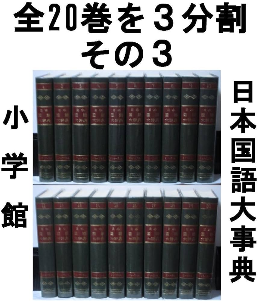日本国語大辞典全 20巻 Amazon.co.jp: 小学館 日本国語大辞典 全20巻＋