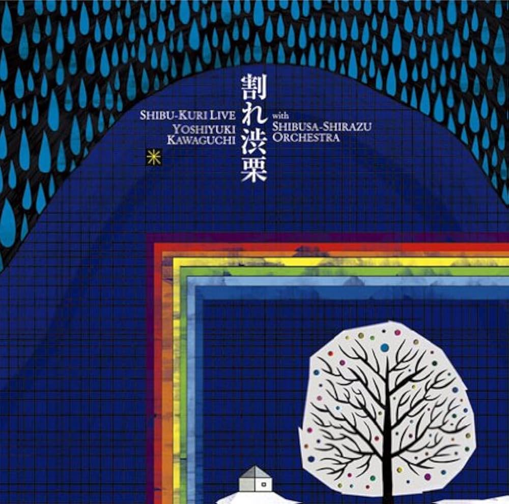 Amazon.co.jp: 割れ渋栗: ミュージック