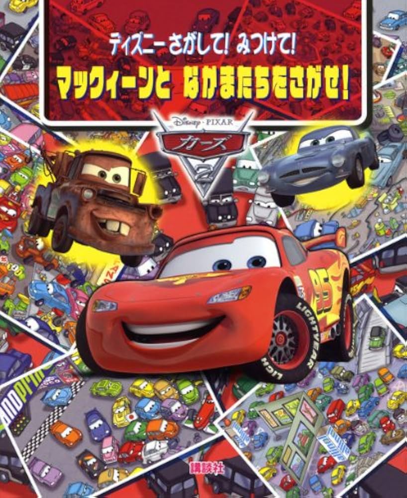 Amazon.co.jp: ディズニー さがして！ みつけて！ マックィーンと