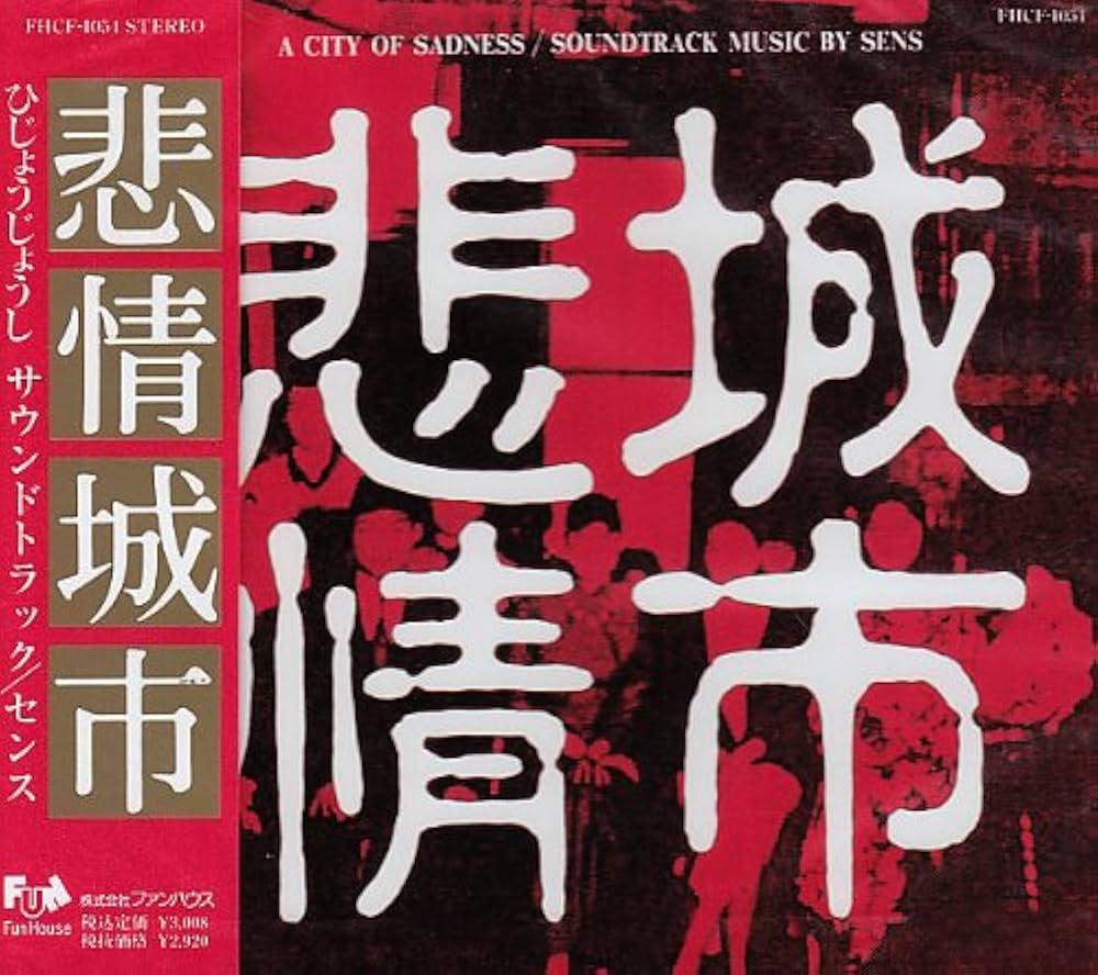 Amazon.co.jp: 悲情城市: ミュージック