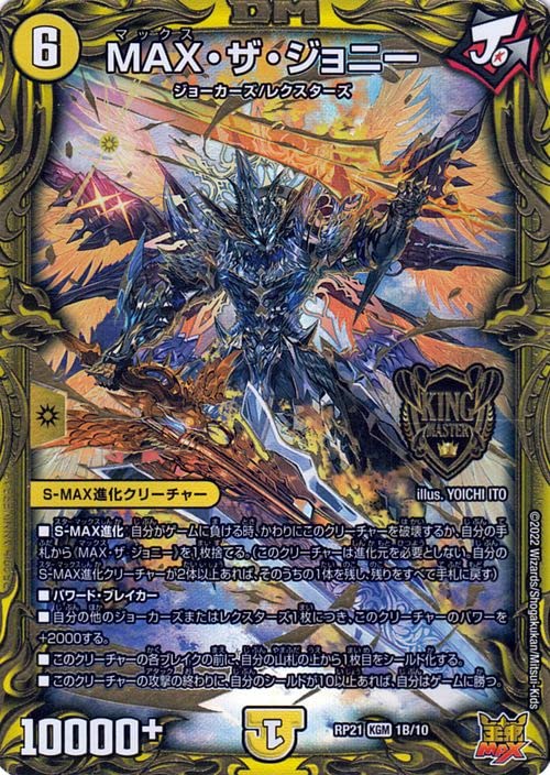 Amazon.co.jp: デュエルマスターズ MAX・ザ・ジョニー(キングマスター