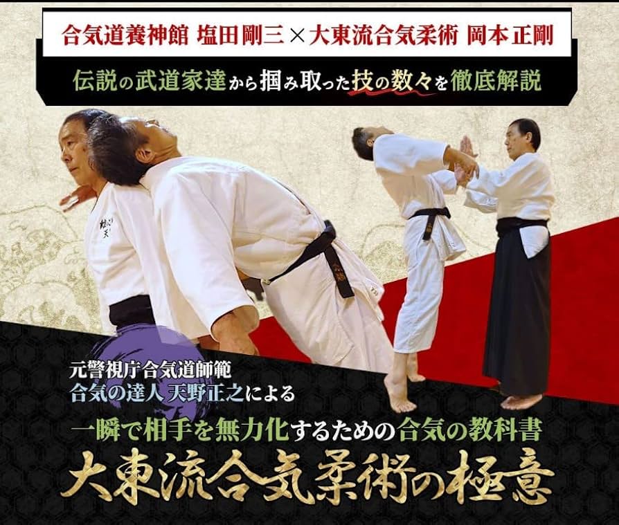Amazon.co.jp: 大東流合気柔術の極意～一瞬で相手を無力化する合気の