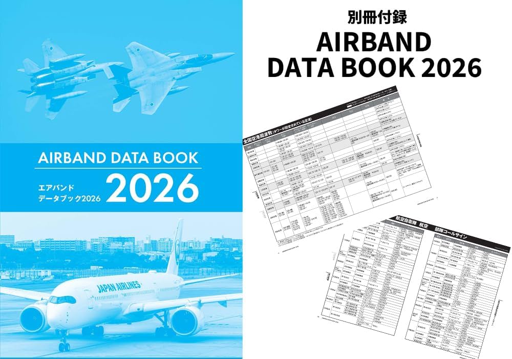 航空無線ハンドブック2026【別冊付録】AIR BAND DATA BOOK 2026