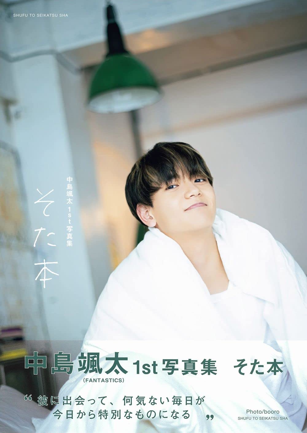 中島颯太1st写真集 そた本 | 中島颯太 |本 | 通販 | Amazon