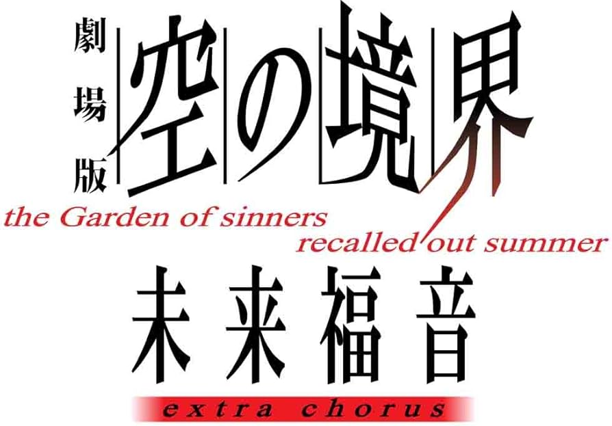 Amazon.co.jp: 劇場版「空の境界」未来福音 extra chorus(通常版) [DVD