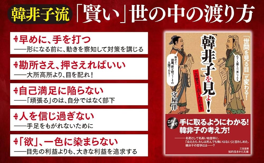 韓非子」を見よ! (知的生きかた文庫 も 2-18) | 守屋 洋 |本 | 通販