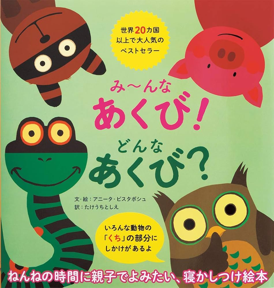 Amazon.co.jp: み~んなあくび! どんなあくび? : アニータ