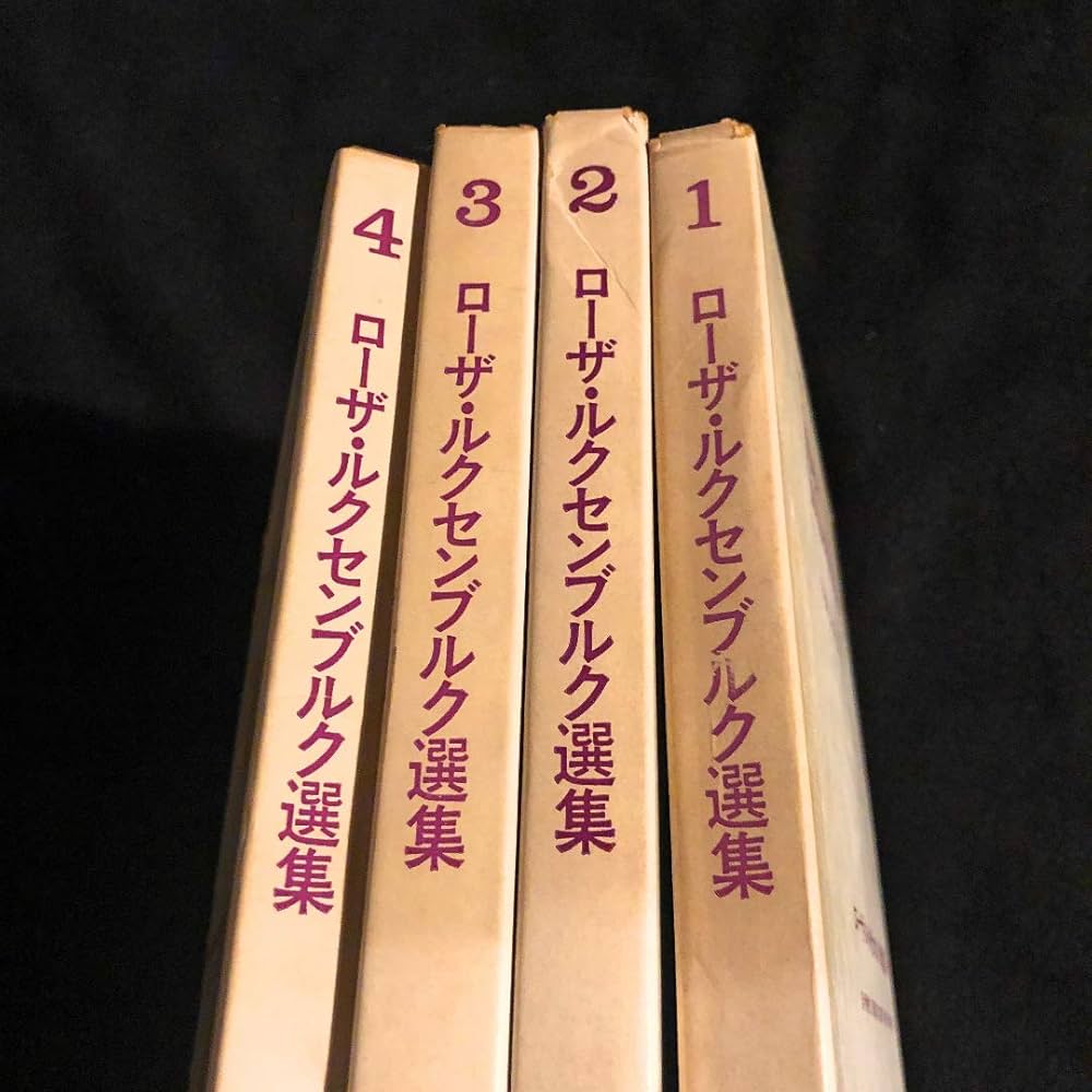 Amazon.co.jp: ローザ・ルクセンブルク選集 (全4巻セット) : ローザ