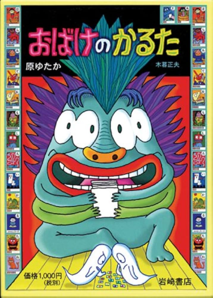 おばけのかるた ([かるた]) | 木暮 正夫, 原 ゆたか |本 | 通販 | Amazon