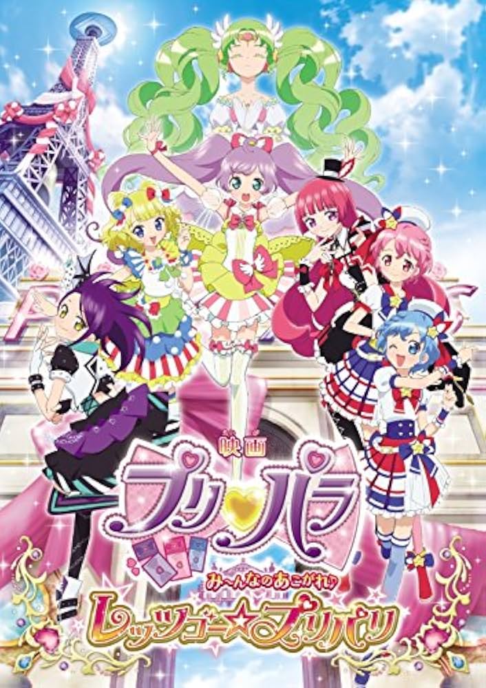Amazon.co.jp: 映画プリパラ み~んなのあこがれ♪レッツゴー☆プリパリ