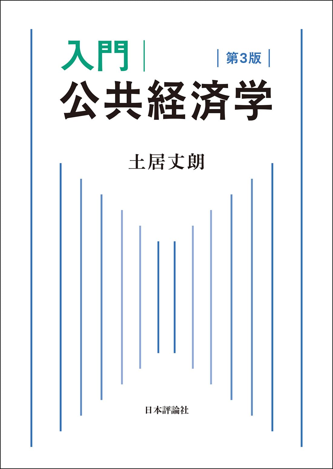 Amazon.co.jp: 入門｜公共経済学 第3版 : 土居 丈朗: 本