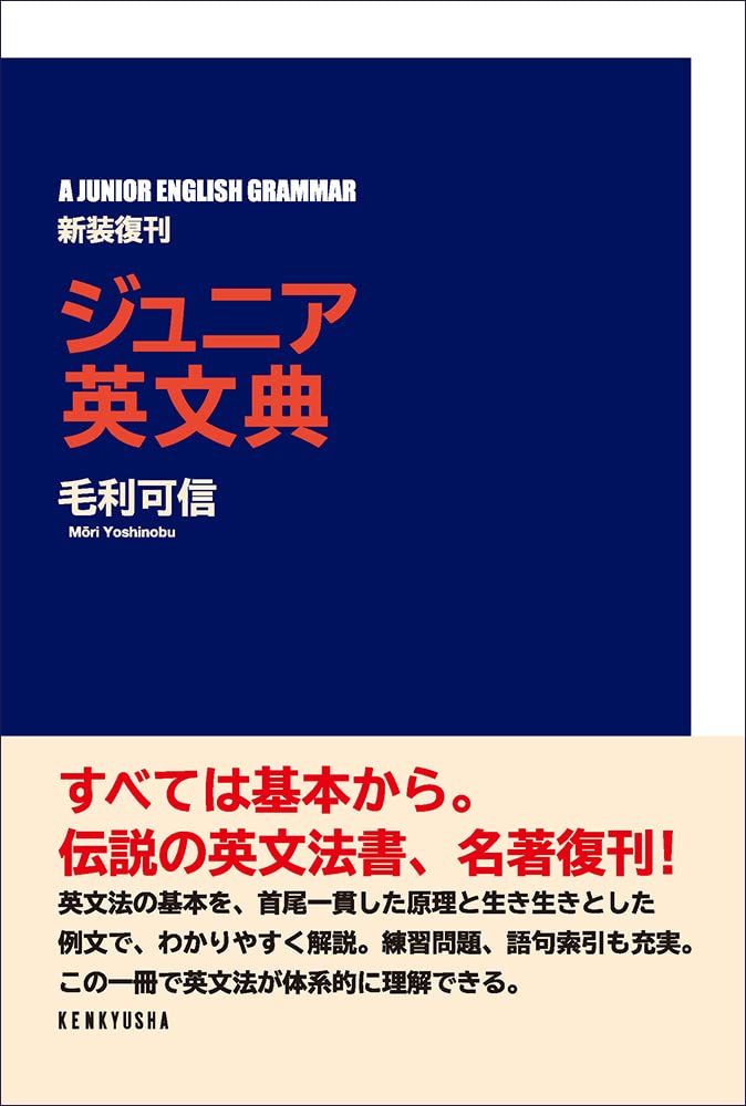 ジュニア英文典〈新装復刊〉 | 毛利 可信 |本 | 通販 | Amazon