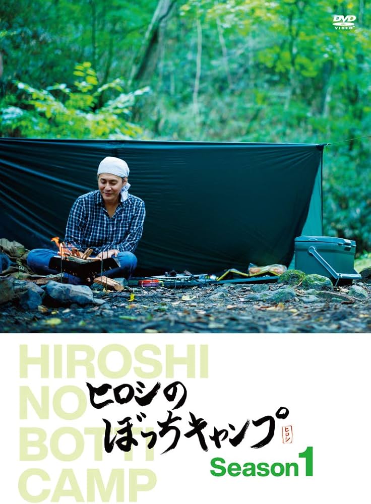 Amazon.co.jp: ヒロシのぼっちキャンプ Season1 [DVD] : ヒロシ: DVD