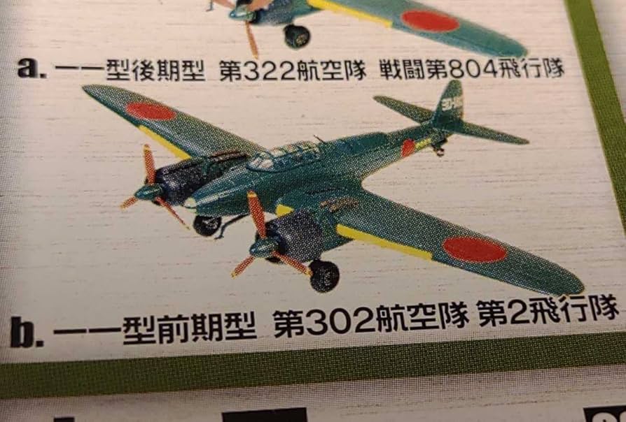 Amazon | エフトイズ 双発機コレクション2 双発夜戦 1/144 月光11型