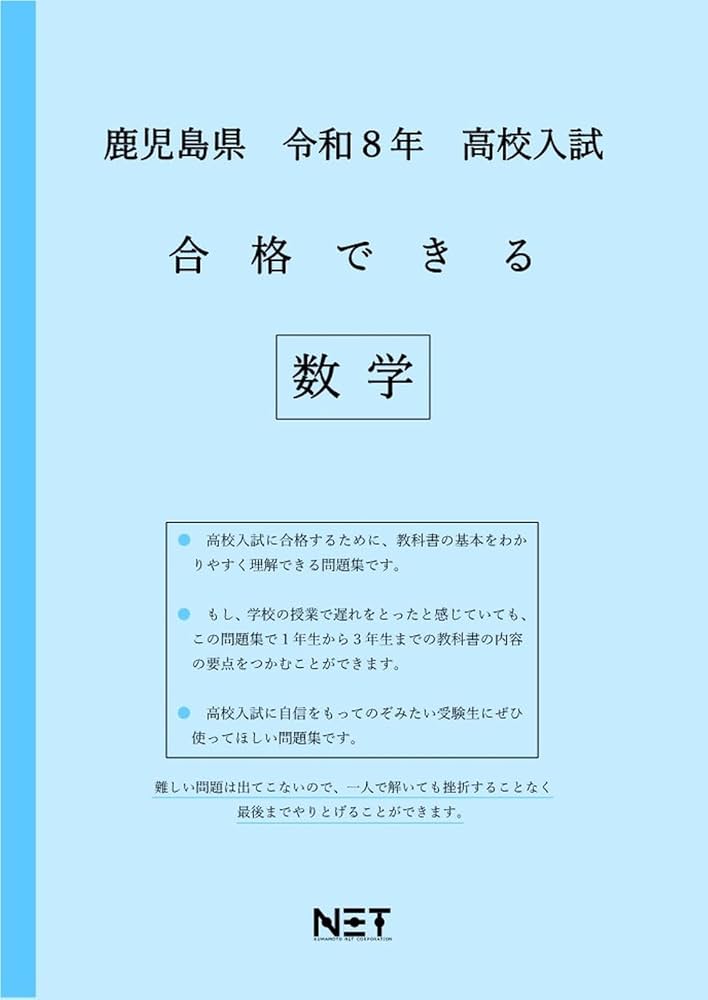 鹿児島県 令和8年度 高校入試 合格できる 数学（合格できる問題集