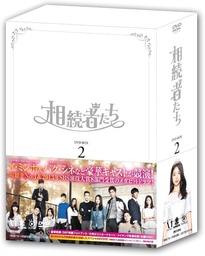 Amazon.co.jp: 相続者たち DVD BOX II : イ・ミンホ, パク・シネ, キム