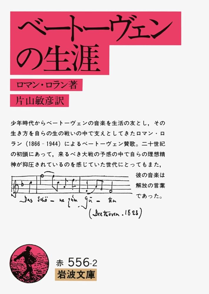 ベートーヴェンの生涯 (岩波文庫) | ロマン・ロラン, 片山 敏彦 |本