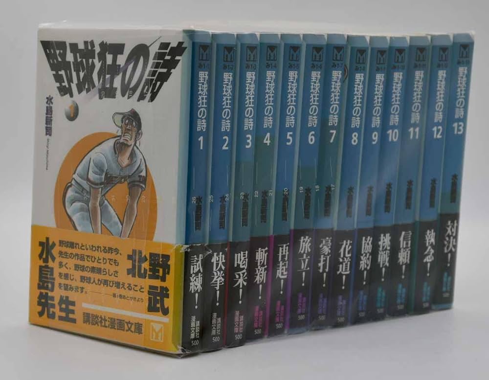 野球狂の詩 [文庫版] コミック 全13巻 完結セット |本 | 通販 | Amazon