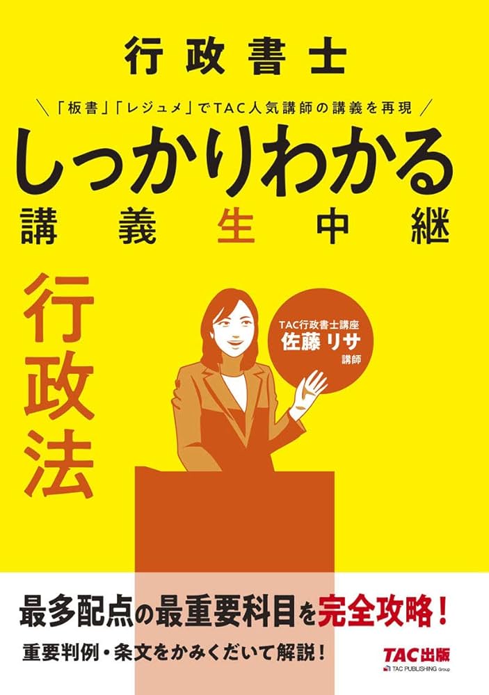 行政書士 しっかりわかる 講義生中継 行政法 | TAC行政書士講座, 佐藤