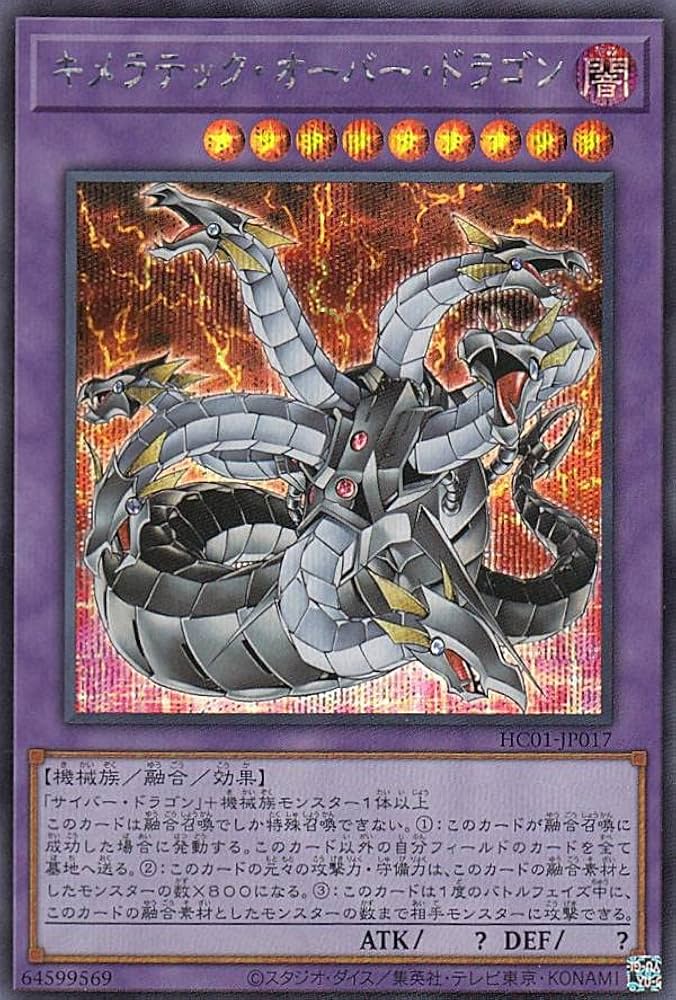 Amazon.co.jp: 遊戯王 HC01-JP017 キメラテック・オーバー・ドラゴン
