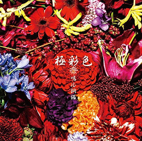 Amazon.co.jp: 極彩色: ミュージック