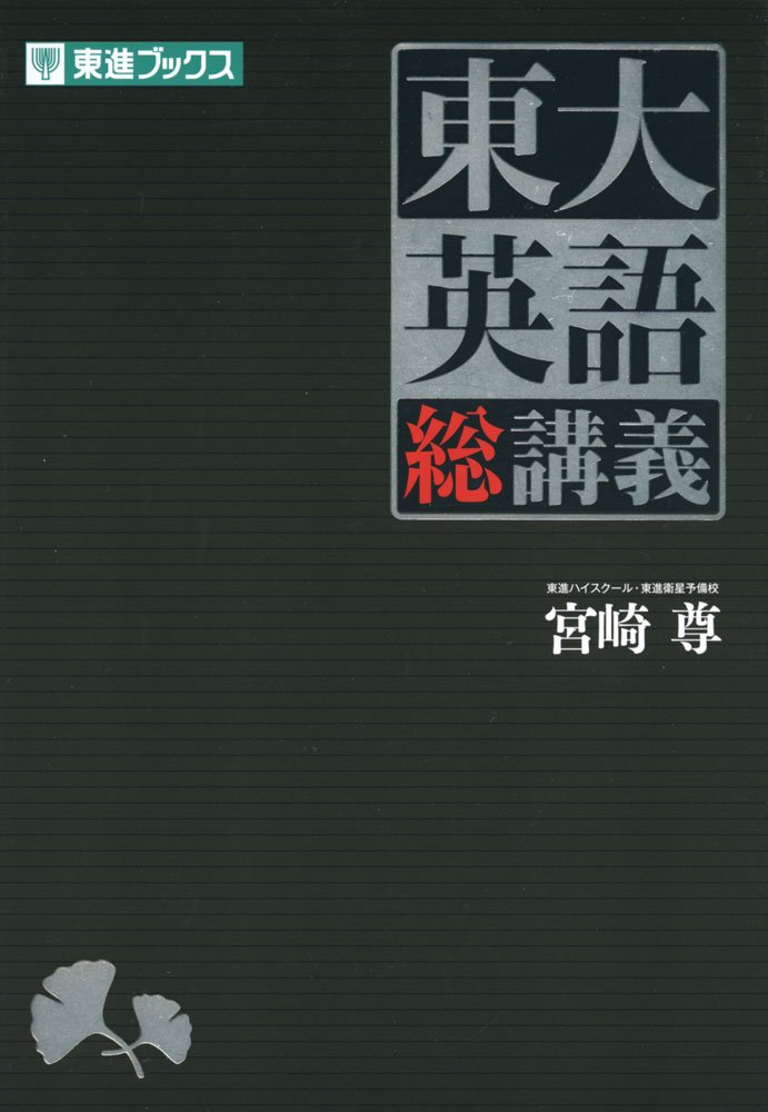 東大英語 総講義 (東進ブックス 大学受験) | 宮崎 尊 |本 | 通販 | Amazon