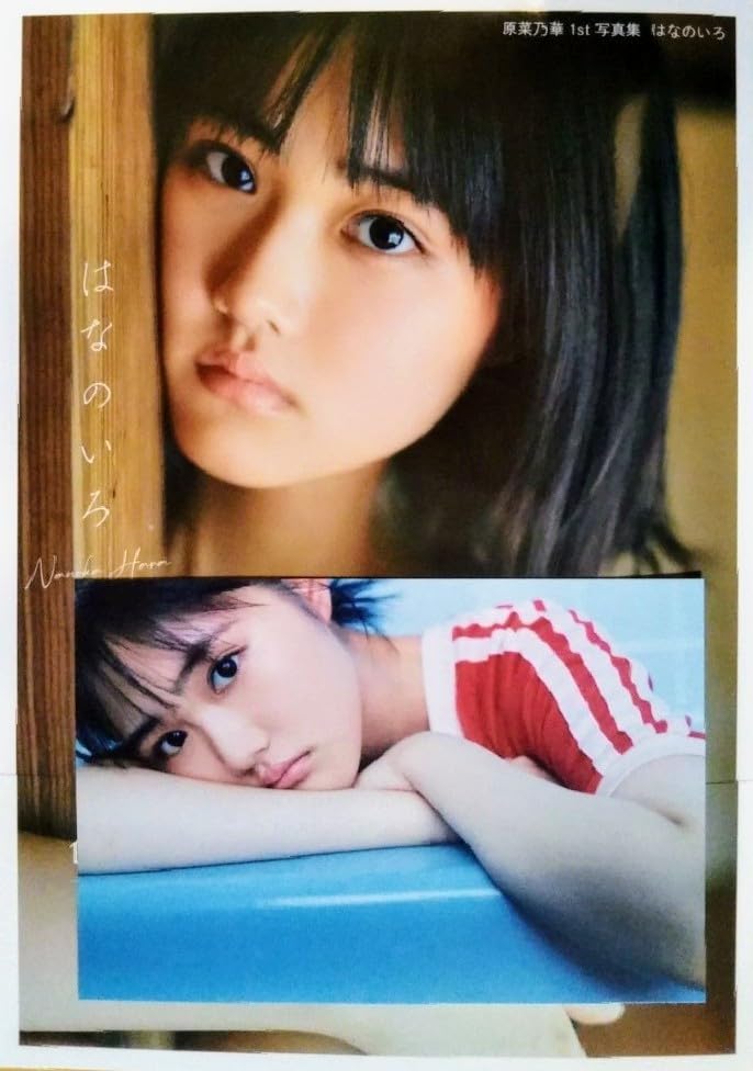 Amazon.co.jp: 原菜乃華 直筆サイン入り写真集 はなのいろ : おもちゃ