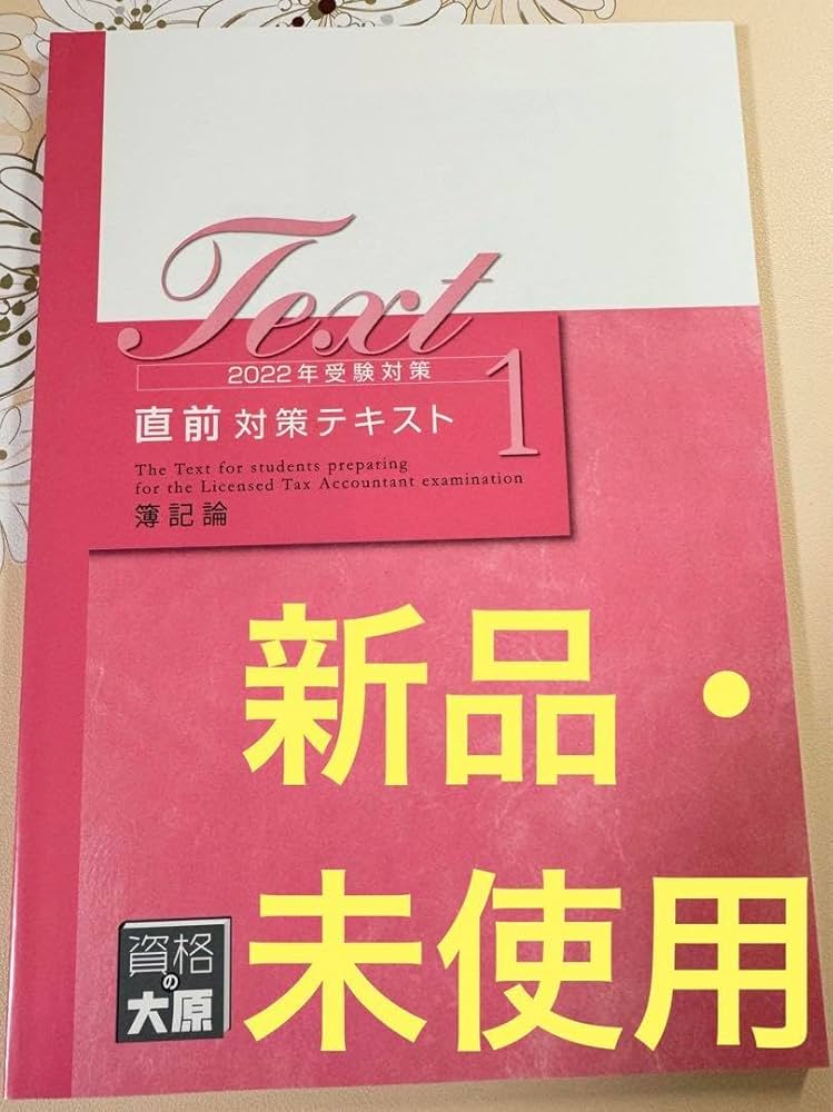 大原 税理士試験 簿記論 2022年用 テキスト .: 資格の大原