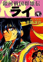 Amazon.co.jp: 銀河戦国群雄伝ライ 9 eBook : 真鍋譲治: Kindleストア