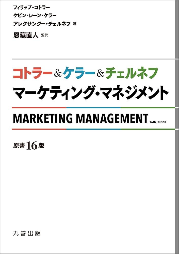Amazon.co.jp: コトラー＆ケラー＆チェルネフ マーケティング