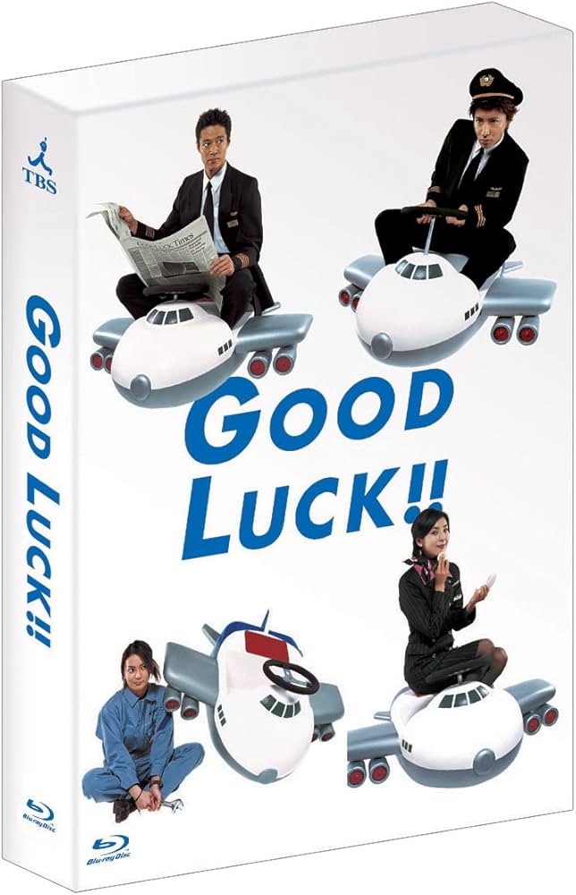 Amazon.co.jp: GOOD LUCK!! Blu-ray BOX(6枚組) : 木村拓哉, 堤真一
