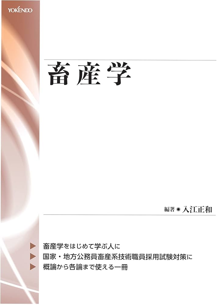 畜産学 | 入江正和 | 農学 | Kindleストア | Amazon