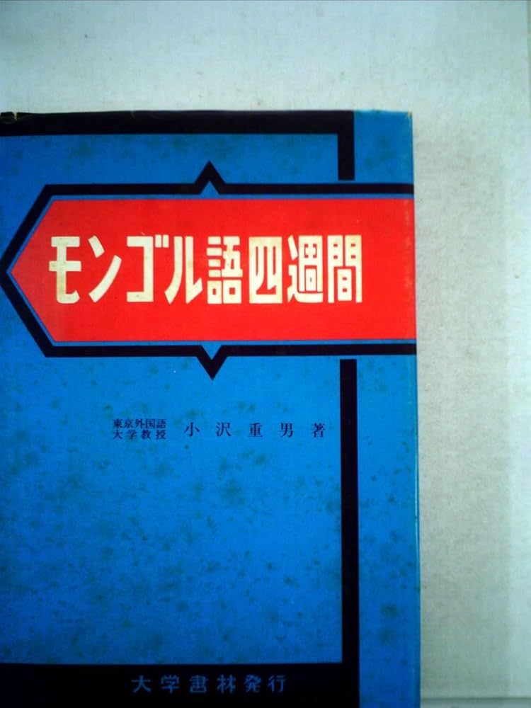 Amazon.co.jp: モンゴル語四週間 増補 : 小沢 重男: 本