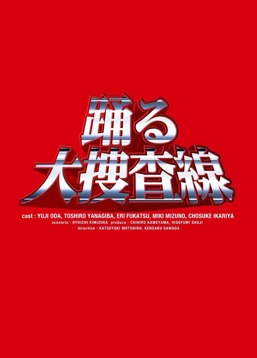 Amazon.co.jp: 踊る大捜査線 BOXセット [DVD] : 織田裕二, 織田裕二