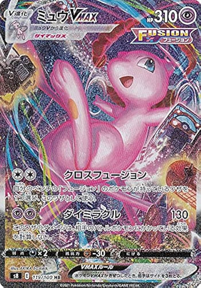 Amazon.co.jp: ポケモンカードゲーム S8 119/100 ミュウVMAX 超 (HR