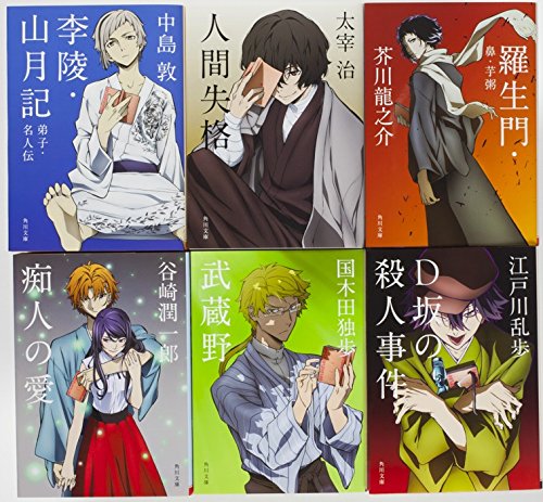 角川文庫文豪ストレイドッグスコラボカバー6冊セット』｜感想