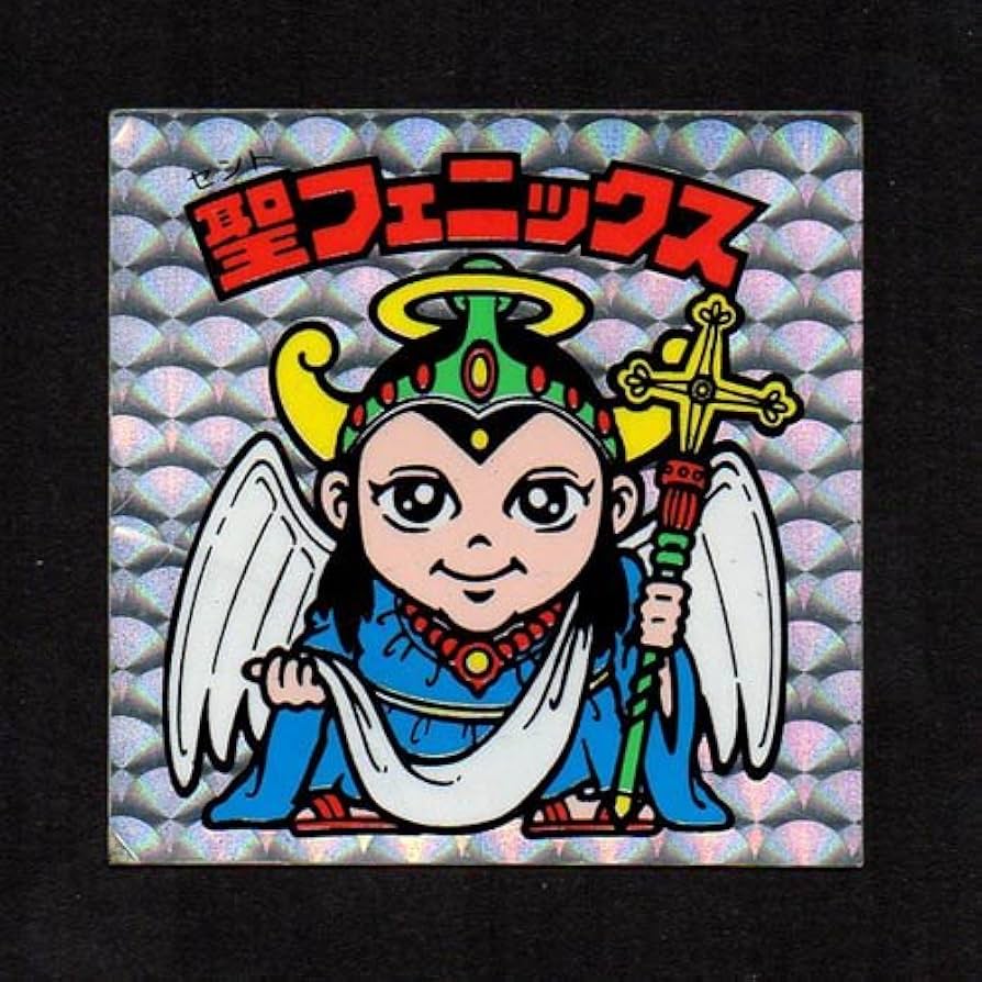 Amazon.co.jp: 旧ビックリマン シール チョコ版 第4弾 ヘッド 聖