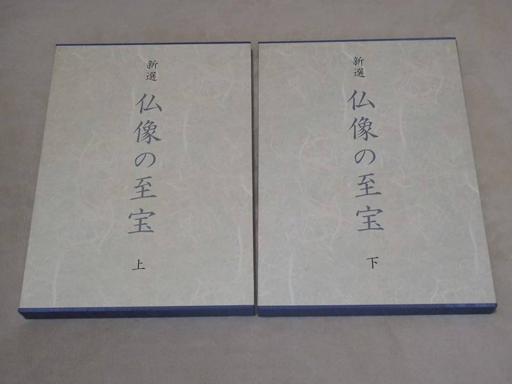 Amazon.co.jp: 新選 仏像の至宝 上・下2巻 : 西川 杏太朗: 本