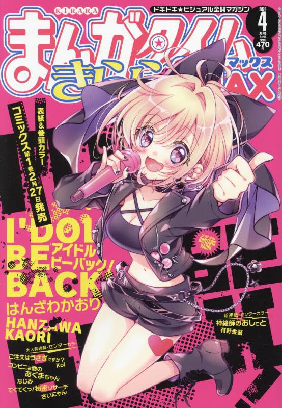 Amazon.co.jp: まんがタイムきららMAX 2024年 04 月号 [雑誌] : 本