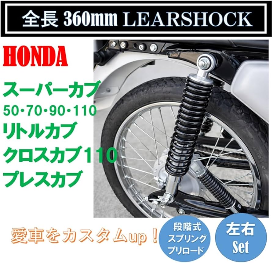 Amazon | ホンダ用 カブ 330mm リアサスペンション 2本セット 5段階