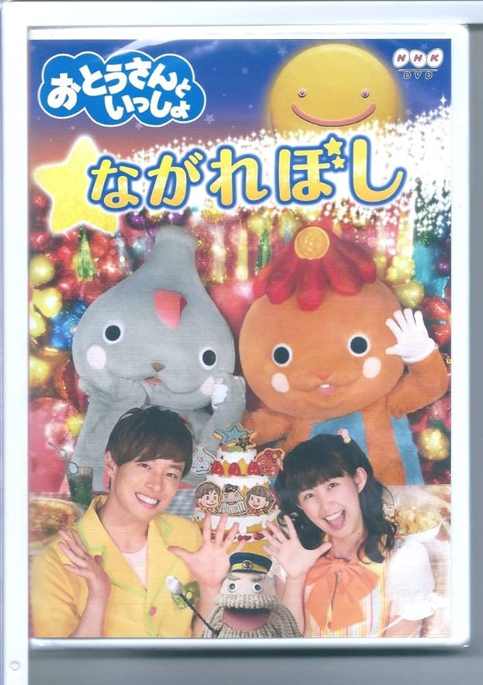 Amazon.co.jp: DVD NHK 「おとうさんといっしょ」 ながれぼしDVD NHK
