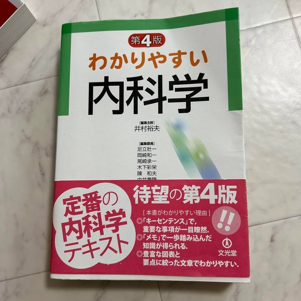 Amazon.co.jp: わかりやすい内科学第4版 : 文房具・オフィス用品