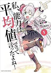私、能力は平均値でって言ったよね！【コミック版】 1 (アース・スター