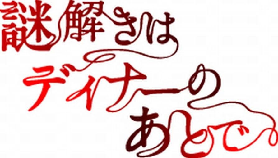 Amazon.co.jp: 謎解きはディナーのあとで DVD-BOX : 櫻井翔, 北川景子: DVD