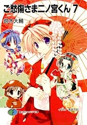 Amazon.co.jp: ご愁傷さま二ノ宮くん (富士見ファンタジア文庫) 電子