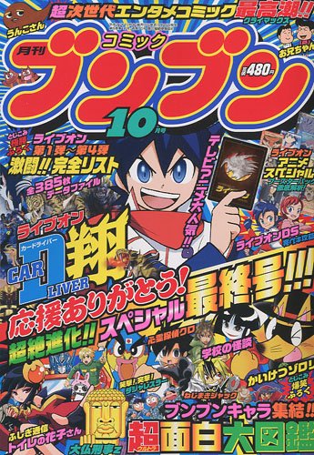 ブンブンコミック 2005年1.2.3.4.5.8.10.11.12月号 【公式通販】