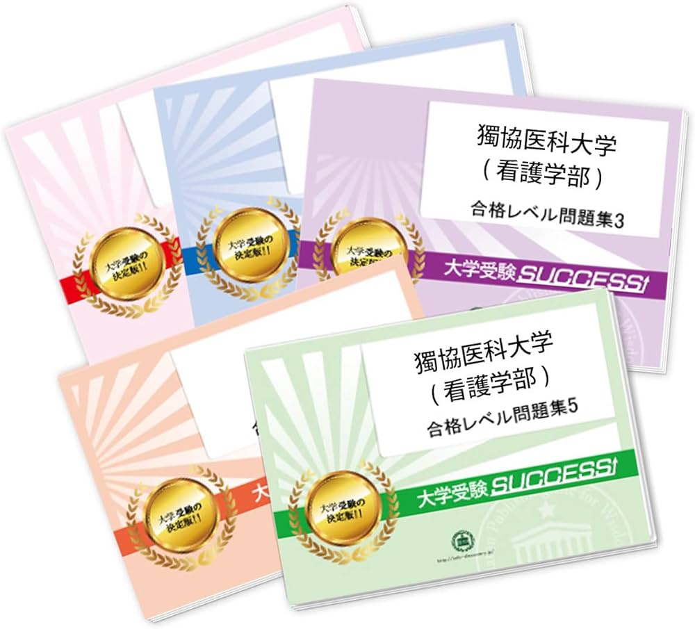 2027 獨協医科大学(看護学部) 大学入試 二次試験 一般選抜対策 共通