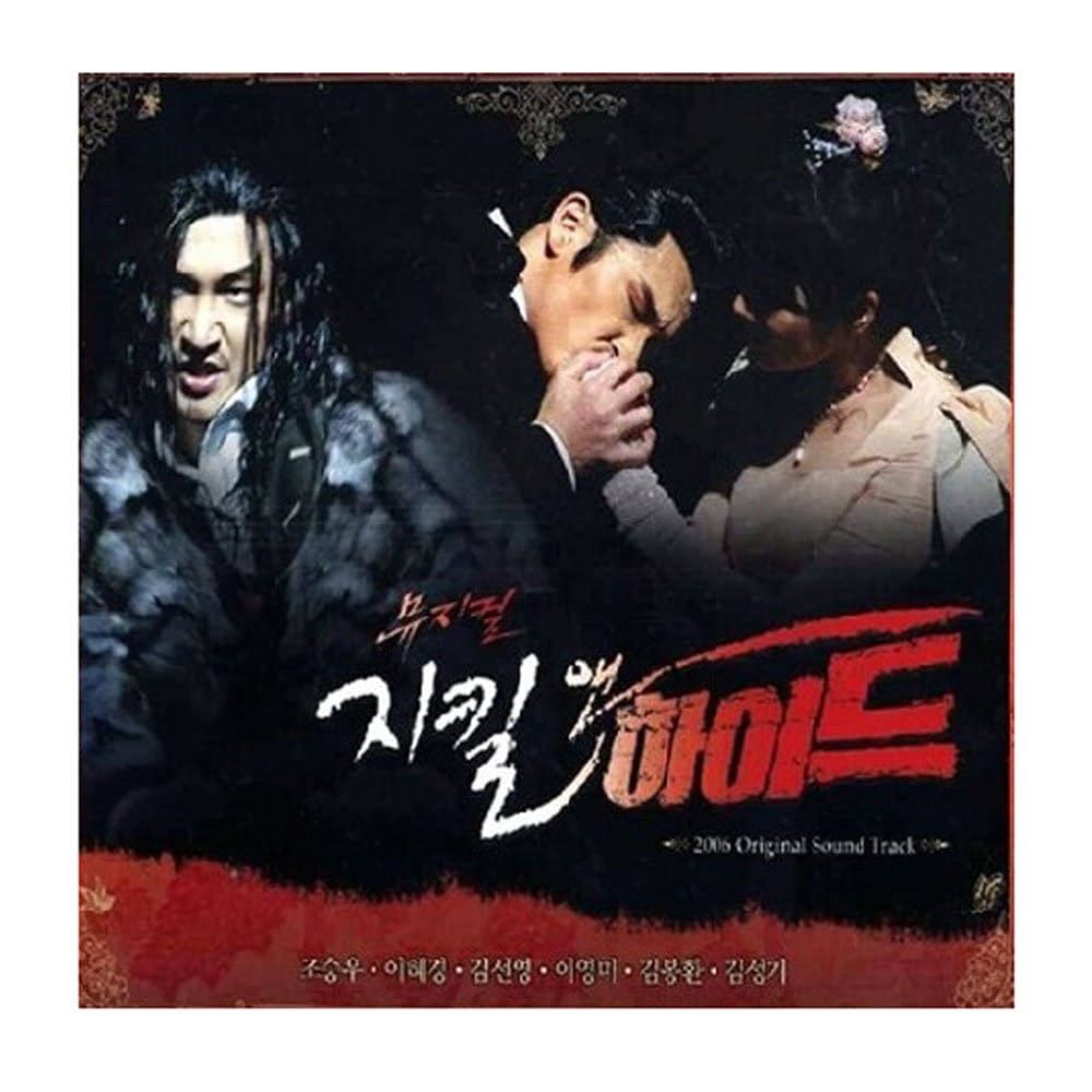 Amazon.co.jp: 韓国ミュージカル 「ジキルとハイド 2006」 サウンド